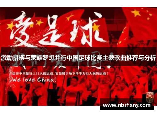 激励拼搏与荣耀梦想并行中国足球比赛主题歌曲推荐与分析