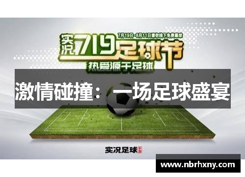 激情碰撞：一场足球盛宴