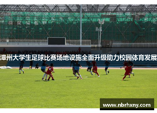 漳州大学生足球比赛场地设施全面升级助力校园体育发展