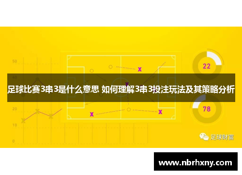 足球比赛3串3是什么意思 如何理解3串3投注玩法及其策略分析