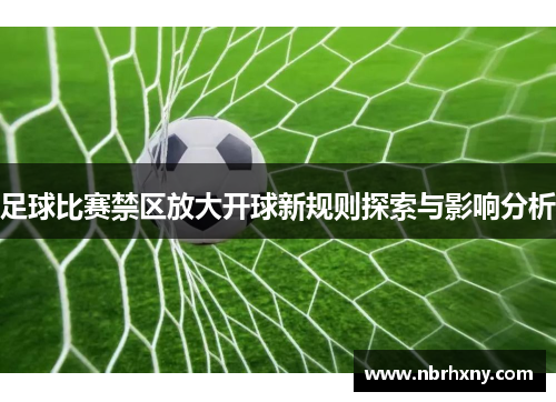 足球比赛禁区放大开球新规则探索与影响分析