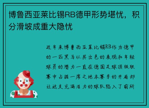 博鲁西亚莱比锡RB德甲形势堪忧，积分滑坡成重大隐忧