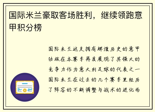 国际米兰豪取客场胜利，继续领跑意甲积分榜