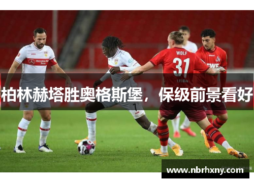 柏林赫塔胜奥格斯堡，保级前景看好