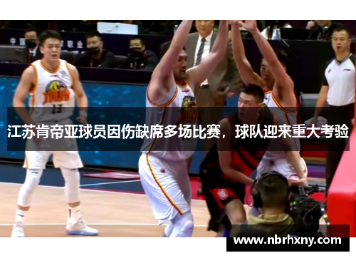 江苏肯帝亚球员因伤缺席多场比赛，球队迎来重大考验