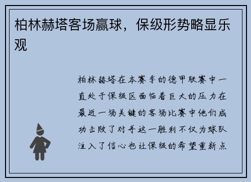 柏林赫塔客场赢球，保级形势略显乐观