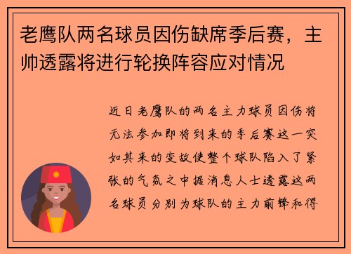 老鹰队两名球员因伤缺席季后赛，主帅透露将进行轮换阵容应对情况