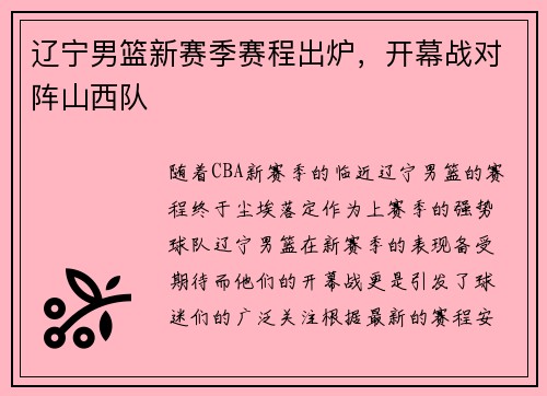 辽宁男篮新赛季赛程出炉，开幕战对阵山西队