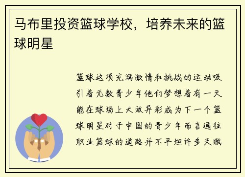 马布里投资篮球学校，培养未来的篮球明星