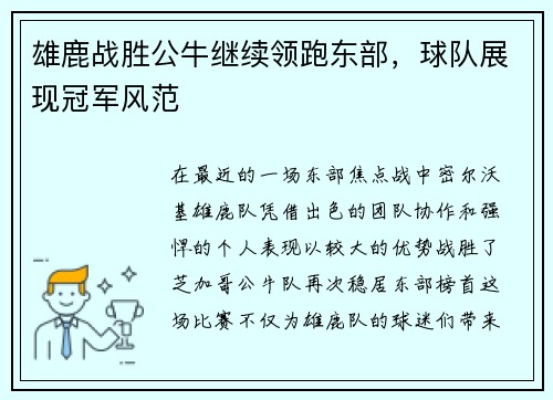 雄鹿战胜公牛继续领跑东部，球队展现冠军风范