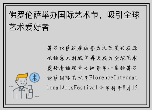 佛罗伦萨举办国际艺术节，吸引全球艺术爱好者