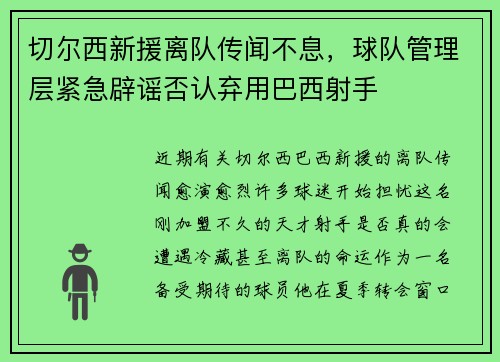 切尔西新援离队传闻不息，球队管理层紧急辟谣否认弃用巴西射手