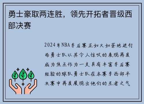 勇士豪取两连胜，领先开拓者晋级西部决赛