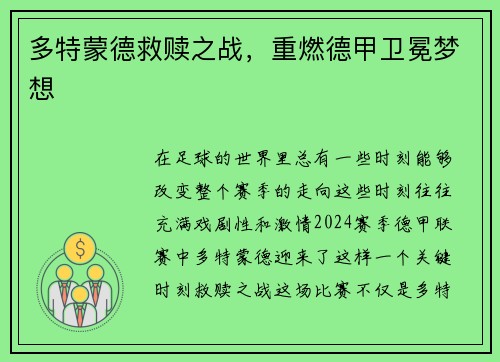 多特蒙德救赎之战，重燃德甲卫冕梦想