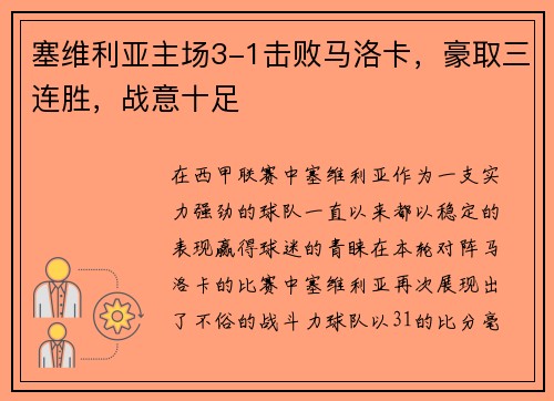 塞维利亚主场3-1击败马洛卡，豪取三连胜，战意十足