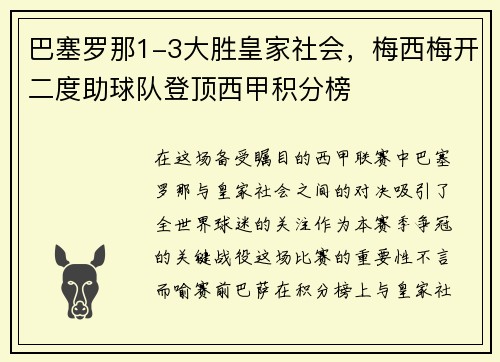 巴塞罗那1-3大胜皇家社会，梅西梅开二度助球队登顶西甲积分榜