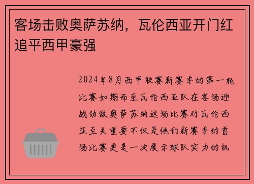 客场击败奥萨苏纳，瓦伦西亚开门红追平西甲豪强