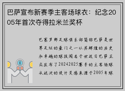 巴萨宣布新赛季主客场球衣：纪念2005年首次夺得拉米兰奖杯