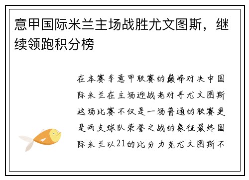 意甲国际米兰主场战胜尤文图斯，继续领跑积分榜