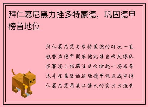 拜仁慕尼黑力挫多特蒙德，巩固德甲榜首地位