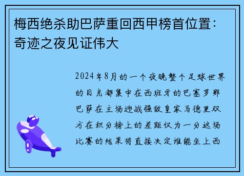 梅西绝杀助巴萨重回西甲榜首位置：奇迹之夜见证伟大