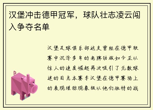 汉堡冲击德甲冠军，球队壮志凌云闯入争夺名单