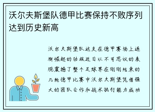 沃尔夫斯堡队德甲比赛保持不败序列达到历史新高
