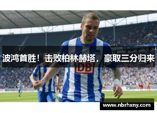 波鸿首胜！击败柏林赫塔，豪取三分归来