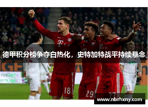 德甲积分榜争夺白热化，史特加特战平持续悬念