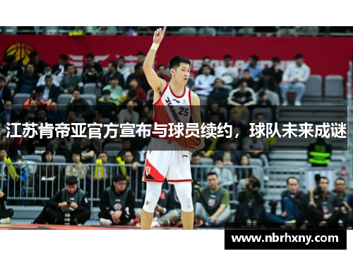 江苏肯帝亚官方宣布与球员续约，球队未来成谜