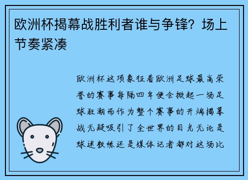 欧洲杯揭幕战胜利者谁与争锋？场上节奏紧凑