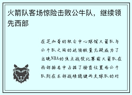 火箭队客场惊险击败公牛队，继续领先西部