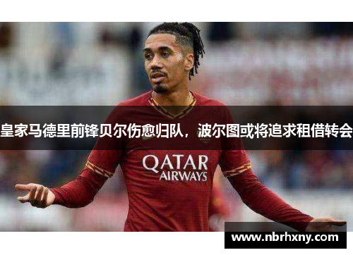 皇家马德里前锋贝尔伤愈归队，波尔图或将追求租借转会