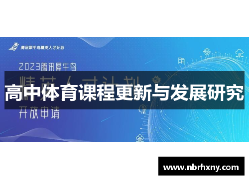 高中体育课程更新与发展研究