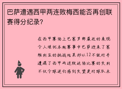 巴萨遭遇西甲两连败梅西能否再创联赛得分纪录？