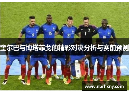 奎尔巴与博塔菲戈的精彩对决分析与赛前预测