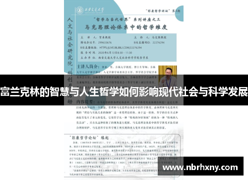 富兰克林的智慧与人生哲学如何影响现代社会与科学发展