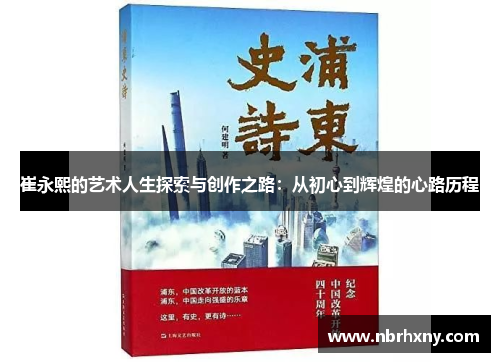 崔永熙的艺术人生探索与创作之路：从初心到辉煌的心路历程