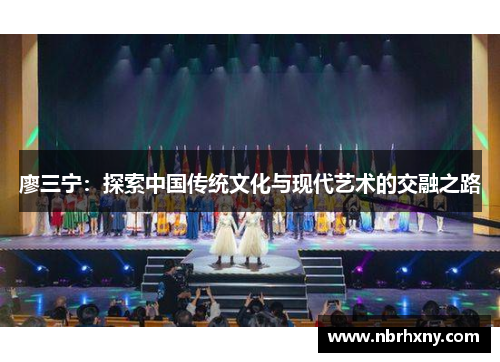 廖三宁：探索中国传统文化与现代艺术的交融之路