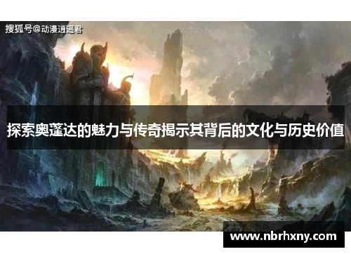 探索奥蓬达的魅力与传奇揭示其背后的文化与历史价值