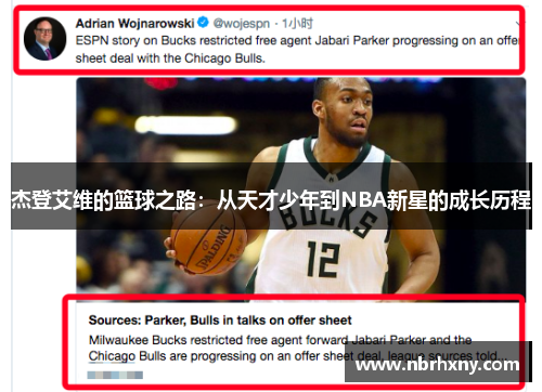 杰登艾维的篮球之路：从天才少年到NBA新星的成长历程