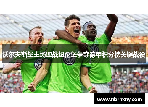 沃尔夫斯堡主场迎战纽伦堡争夺德甲积分榜关键战役