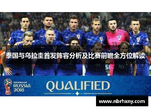 泰国与乌拉圭首发阵容分析及比赛前瞻全方位解读