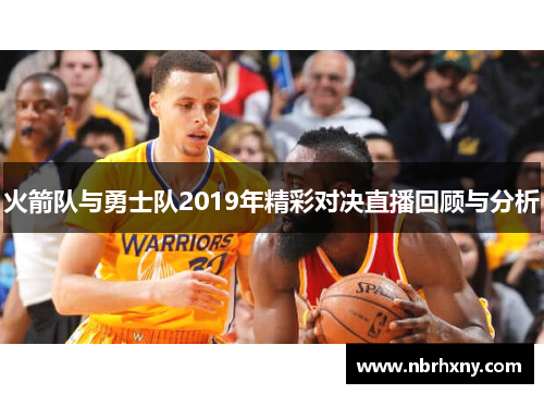 火箭队与勇士队2019年精彩对决直播回顾与分析