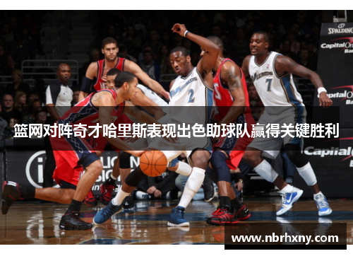 篮网对阵奇才哈里斯表现出色助球队赢得关键胜利