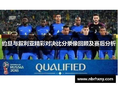 约旦与叙利亚精彩对决比分录像回顾及赛后分析