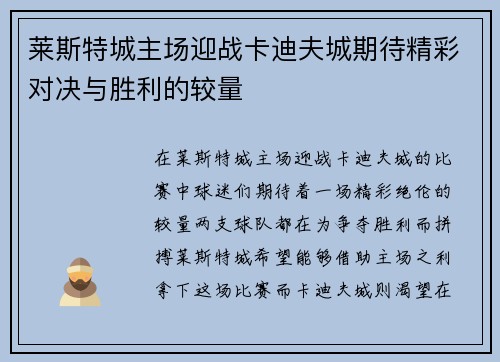 莱斯特城主场迎战卡迪夫城期待精彩对决与胜利的较量