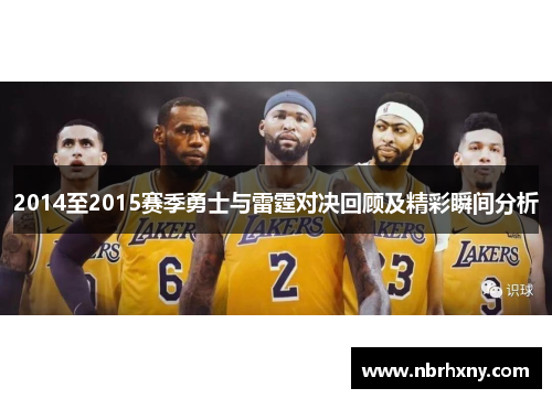 2014至2015赛季勇士与雷霆对决回顾及精彩瞬间分析