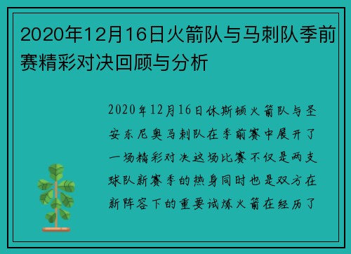 2020年12月16日火箭队与马刺队季前赛精彩对决回顾与分析