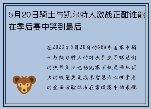 5月20日骑士与凯尔特人激战正酣谁能在季后赛中笑到最后